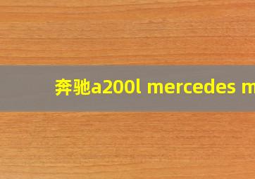 奔驰a200l mercedes me